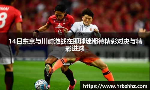 14日东京与川崎激战在即球迷期待精彩对决与精彩进球