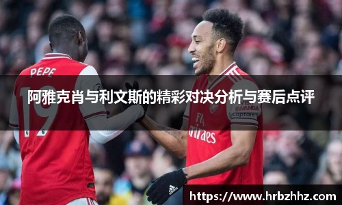 阿雅克肖与利文斯的精彩对决分析与赛后点评