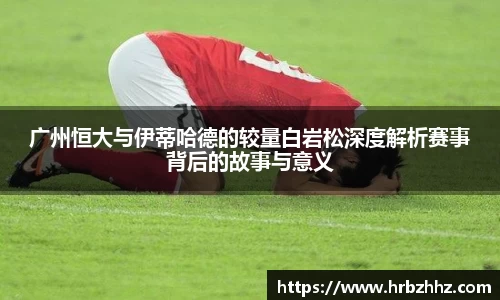 广州恒大与伊蒂哈德的较量白岩松深度解析赛事背后的故事与意义