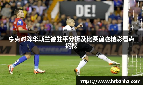 亨克对阵华斯兰德胜平分析及比赛前瞻精彩看点揭秘