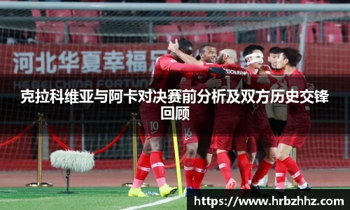 克拉科维亚与阿卡对决赛前分析及双方历史交锋回顾