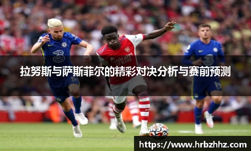 拉努斯与萨斯菲尔的精彩对决分析与赛前预测