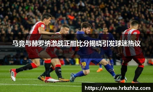 马竞与赫罗纳激战正酣比分揭晓引发球迷热议