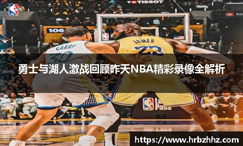 勇士与湖人激战回顾昨天NBA精彩录像全解析