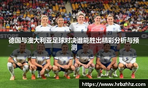 德国与澳大利亚足球对决谁能胜出精彩分析与预测