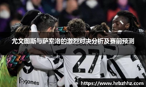 尤文图斯与萨索洛的激烈对决分析及赛前预测