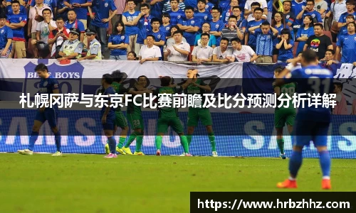 札幌冈萨与东京FC比赛前瞻及比分预测分析详解