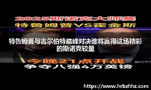 特鲁姆普与吉尔伯特巅峰对决谁将赢得这场精彩的斯诺克较量