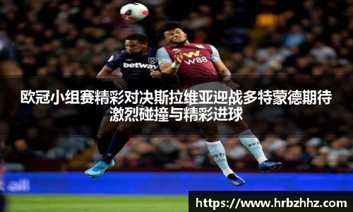 欧冠小组赛精彩对决斯拉维亚迎战多特蒙德期待激烈碰撞与精彩进球