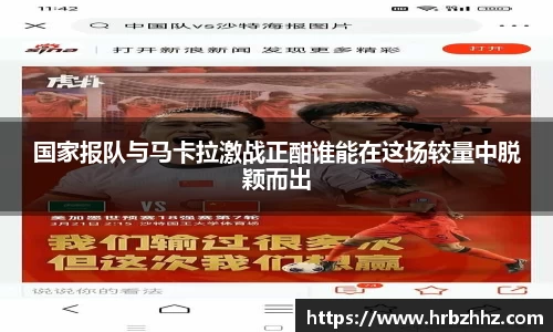 国家报队与马卡拉激战正酣谁能在这场较量中脱颖而出
