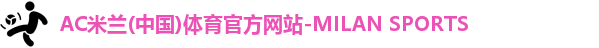 米兰体育AC Milan